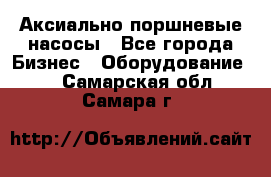 Аксиально-поршневые насосы - Все города Бизнес » Оборудование   . Самарская обл.,Самара г.